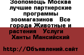 Зоопомощь.Москва лучшие партнерские программы зоомагазинов - Все города Животные и растения » Услуги   . Ханты-Мансийский